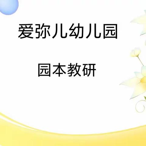 阳逻街爱弥儿幼儿园“园本教研 ——以研促教”观摩学习活动!