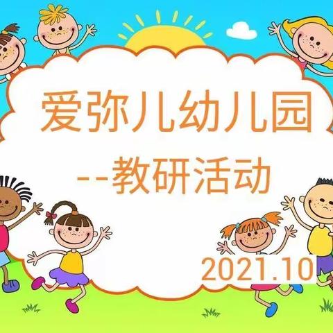 阳逻街爱弥儿幼儿“园本教研 ——互相交流”观摩学习活动!