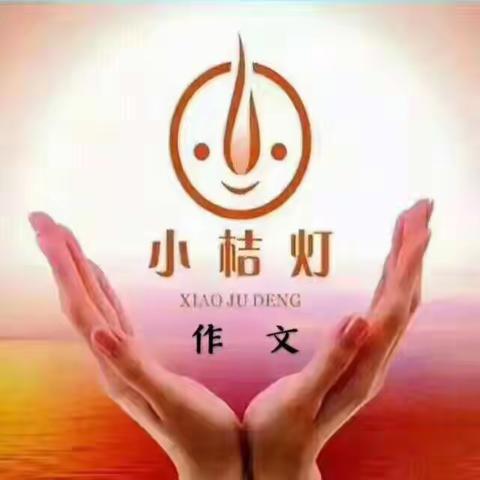 作文就选小桔灯