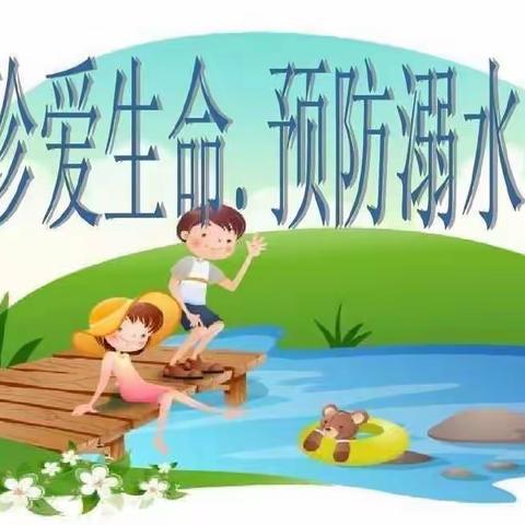 关爱生命旅程❤️严防溺水事故——书院街小学附属幼儿园2022暑假防溺水大家访活动