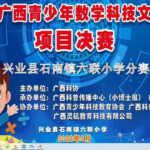 重视科普教育、提升学生科学素质——记六联小学参加首届广西青少年数学科技文化节项目比赛活动