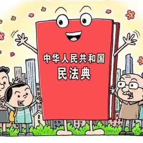 [东风德育 ]  民法典，让生活更美好一一东风小学六年级主题教育活动