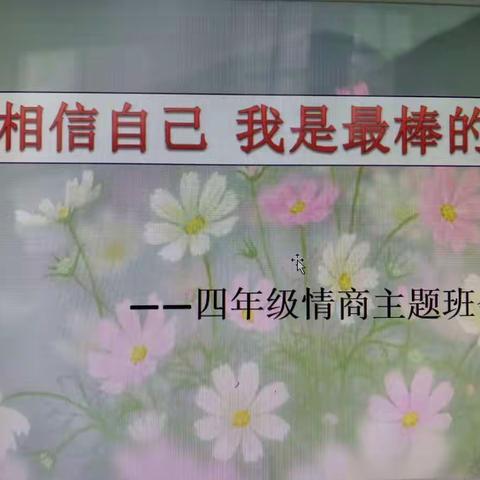 相信自己  我是最棒的 一一东风小学四年级情商主题活动