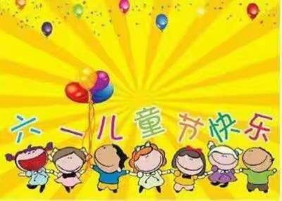 放飞梦想    童心飞扬——百良镇九年制马家庄小学幼儿园庆“六一”文艺汇演