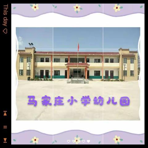 百良镇九年制马家庄小学幼儿园“五一”假温馨提示