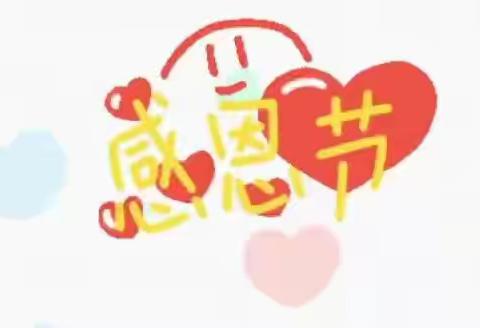 小小感恩心❤浓浓感恩情