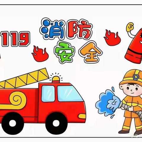 消防演习🚒安全“童”行—————                         西坝河第一幼儿园消防演习