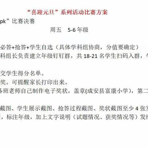 “英”你精彩 “语”众不同——富康小学迎元旦之云端“PK”台英语口语决赛