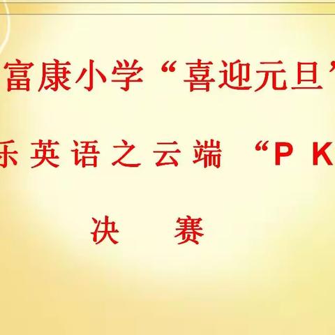 “英”你精彩 “语”众不同——富康小学迎元旦之云端“PK”台英语口语决赛