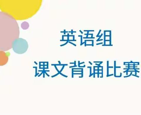 初夏努力前行 绽放自信魅力 —— 成安县富康小学进行了迎“六一”线上英语课文背诵大赛