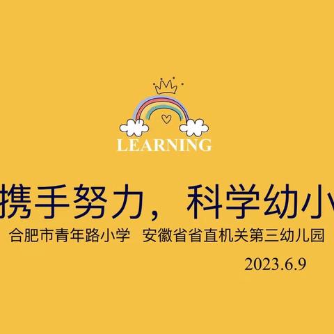 三方携手努力，科学幼小衔接