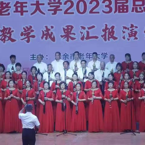 新余市老年大学2023届总结表彰暨教学成果汇报演出参演节目视频及照片