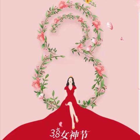 第三社区热烈庆祝“三.八”妇女节