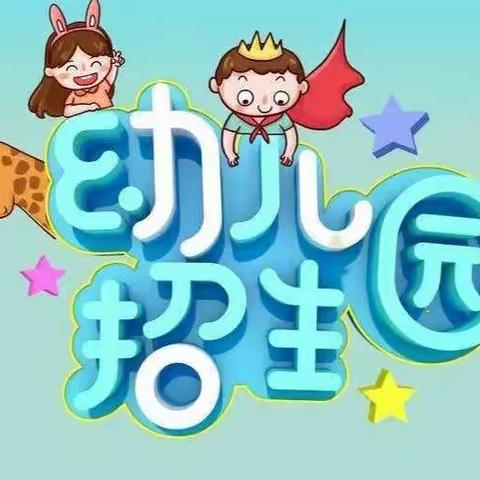 🎉盐百中心小学附属幼儿园秋季招生开始啦🎉