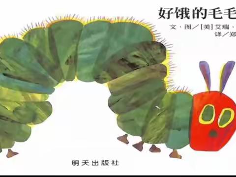 绘本故事《好饿的毛毛虫》