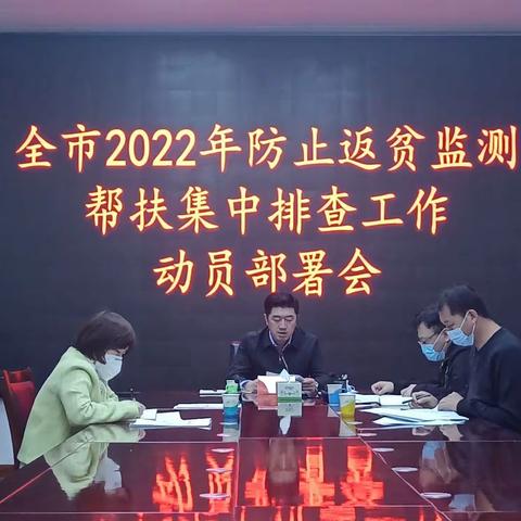 长治市召开全市2022年防止返贫监测帮扶集中排查工作动员部署会