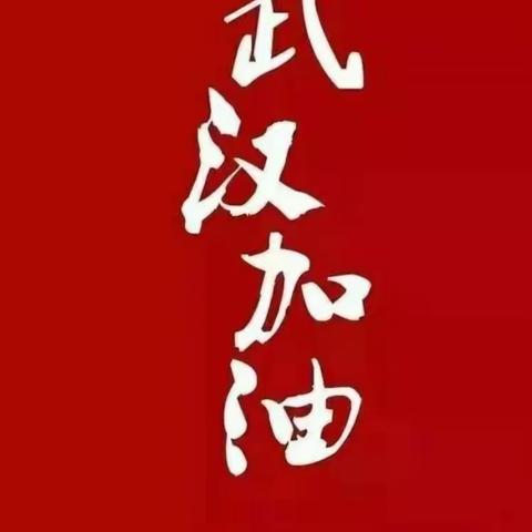 蓬莱市开发区幼儿园中一班  放假不放“学” 我们同心战“疫” 线上课程总动员