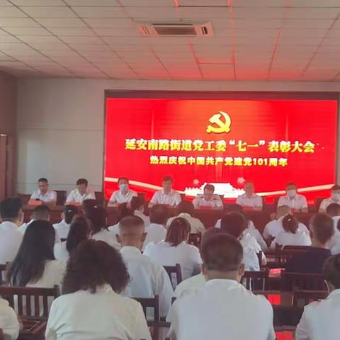 延南街党工委开展庆祝中国共产党成立101周年暨“七一”表彰大会