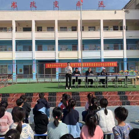 赵桥乡中心小学2022年度第二学期教育质量综合评价总结表彰大会