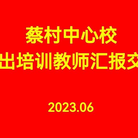 采撷归来，共享芬芳—        蔡村中心校外出教师汇报交流（语文、道德与法治）