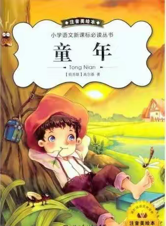 “阅读，悦享，越成长”——界河镇中心小学六年级《童年》线上阅读交流活动