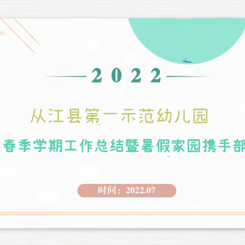 总结收获，行稳致远——2022年春季学期工作总结暨暑假家园携手部署会议