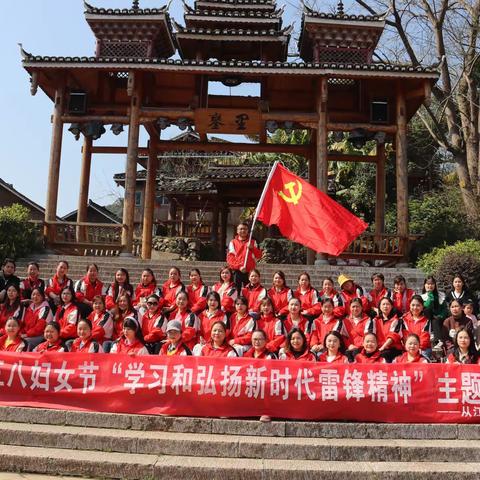 党建引领 扬雷锋精神 展巾帼风采——“学雷锋 迎三八”系列活动