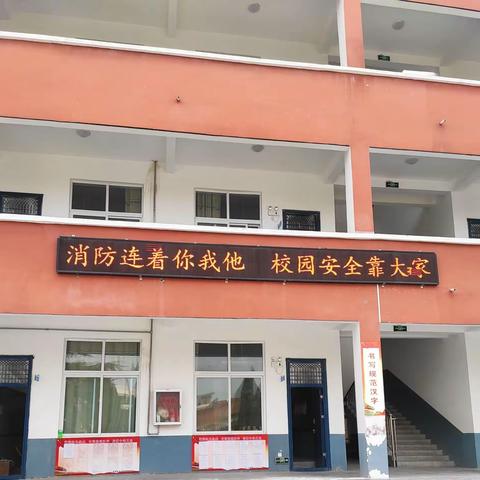 落实消防责任，防范安全风险