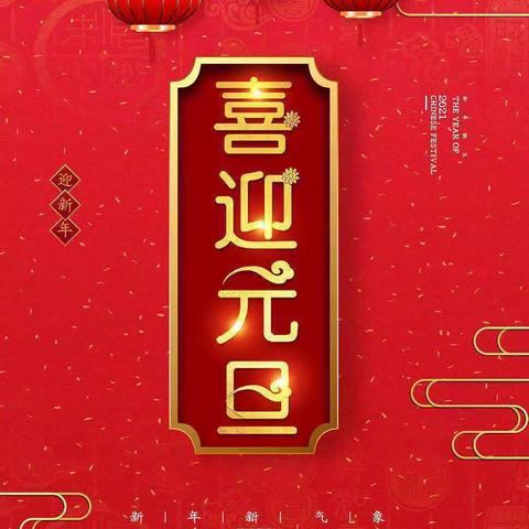 “迎新年童心筑梦   庆元旦祈福迎祥”班级联欢会简影