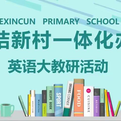 “不断探索   教研促教”团结新村一体化英语组开展单元整合课例教研活动