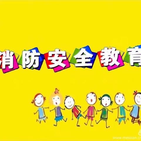 消防在我心，安全伴我行