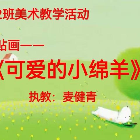 【陈娴幼儿园】可可爱爱 暖暖传递——小2班美术活动剪影《可爱的小绵羊》