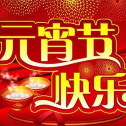 《高高兴兴闹元宵》——陈娴幼儿园中一班