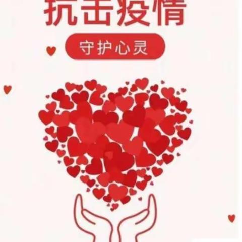 【💞爱不缺席 我们在一起】 ——二七区淮河东路小学心理援助