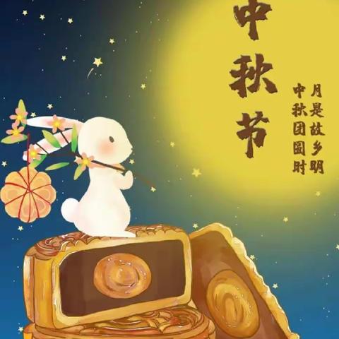 喜迎中秋——阳光班