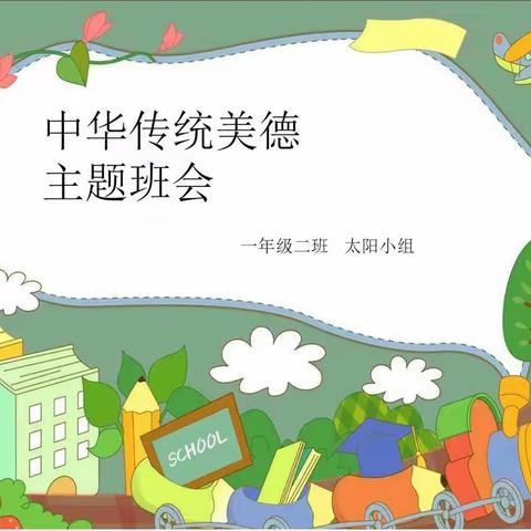 弘扬中华传统美德--白银区第三小学分校一年级二班主题班会。