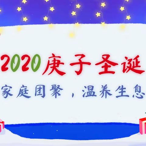 2020庚子圣诞 家庭团聚，温养生息