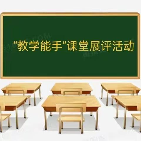 赛专业能力，砺教师成长——侯马一中参评点课堂教学展评活动