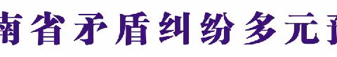 河南省矛盾纠纷多元预防化解条例