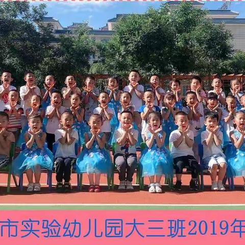 酒泉市实验幼儿园大三班2019年毕业季合影