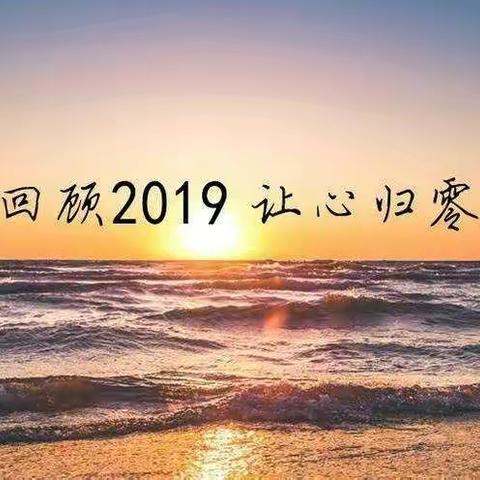 翻过2019