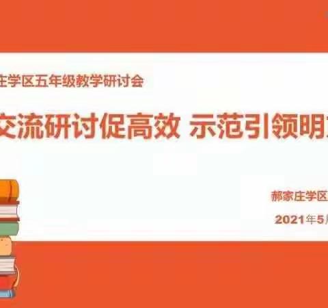 【交流研讨促高效，示范引领明方向】郝家庄学区复习研讨交流活动纪实