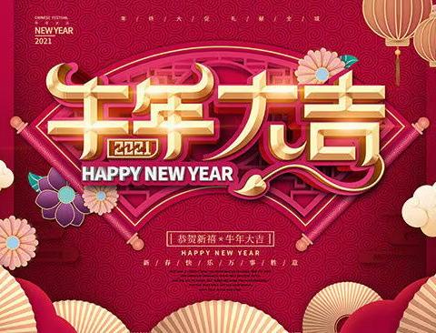 夕阳人生(一七五)欢欢喜喜过大年（2021金牛大吉）