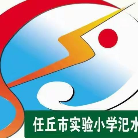 “不忘初心，砥砺前行”--任丘市实验小学汜水分校2021年年度总结