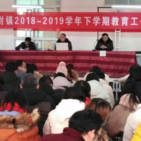 太尉镇中心校召开2019年教育教学工作会议