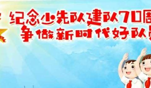 太尉镇中心小学开展“红领巾心向党  争做新时代好队员”主题队日活动