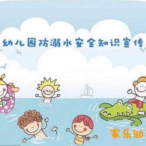 家乐幼儿园学前三班“珍爱生命，预防溺水”安全教育主题活动