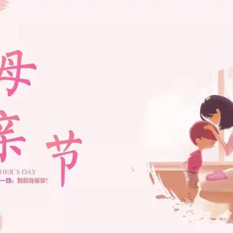 家乐幼儿园学前三班【感恩母亲，送给妈妈的爱】主题活动