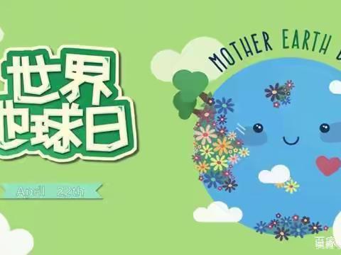 4月22日世界地球日——“真爱地球，保护环境”主题活动