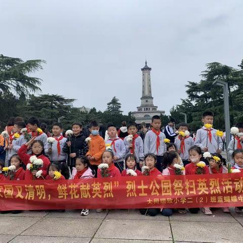 清明祭英烈 鲜花寄哀思——大同瑞致二（2）班烈士公园祭奠英烈活动